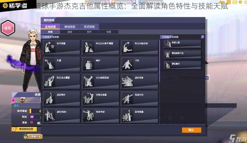 街头篮球手游杰克吉他属性概览：全面解读角色特性与技能天赋