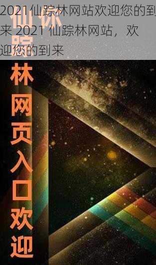 2021仙踪林网站欢迎您的到来 2021 仙踪林网站，欢迎您的到来