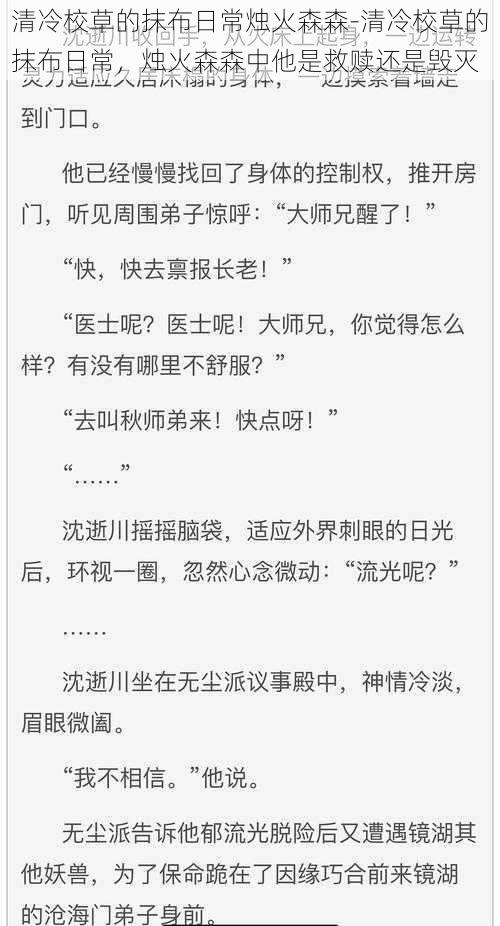 清冷校草的抹布日常烛火森森-清冷校草的抹布日常，烛火森森中他是救赎还是毁灭