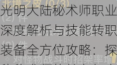 光明大陆秘术师职业深度解析与技能转职装备全方位攻略：探秘秘术师的魅力与实战能力