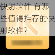 快射软件 有哪些值得推荐的快射软件？