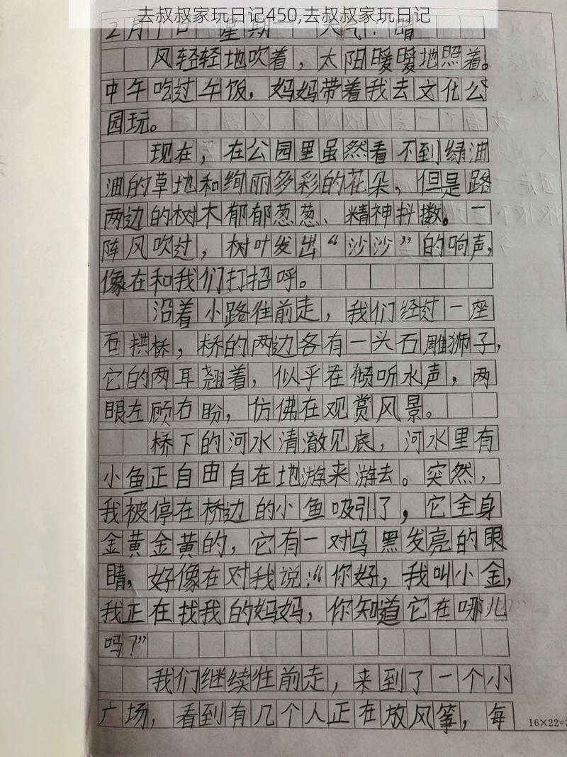 去叔叔家玩日记450,去叔叔家玩日记