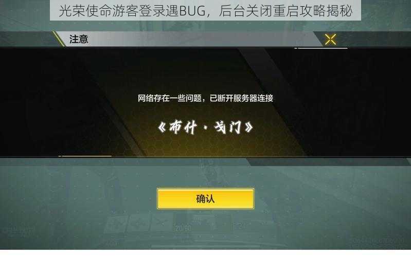 光荣使命游客登录遇BUG，后台关闭重启攻略揭秘