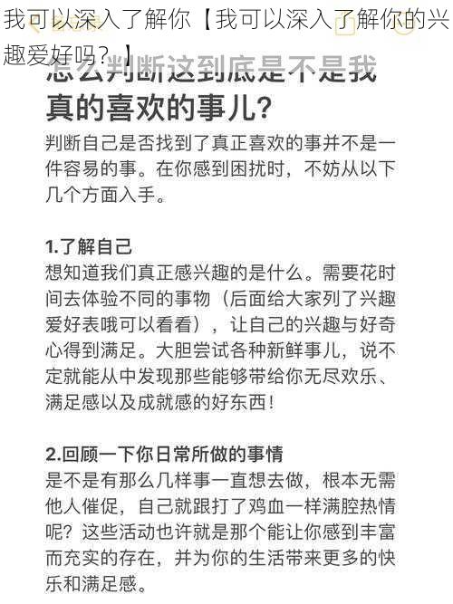 我可以深入了解你【我可以深入了解你的兴趣爱好吗？】