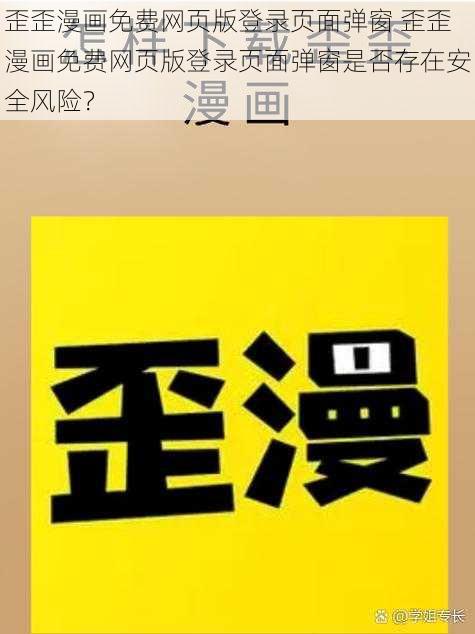 歪歪漫画免费网页版登录页面弹窗 歪歪漫画免费网页版登录页面弹窗是否存在安全风险？