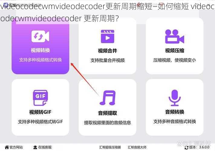 videocodecwmvideodecoder更新周期缩短—如何缩短 videocodecwmvideodecoder 更新周期？