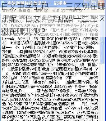 日文中字乱码一二三区别在哪儿呢、日文中字乱码一二三区别在哪儿呢？