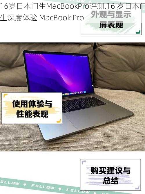 16岁日本门生MacBookPro评测,16 岁日本门生深度体验 MacBook Pro