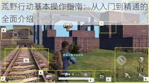 荒野行动基本操作指南：从入门到精通的全面介绍