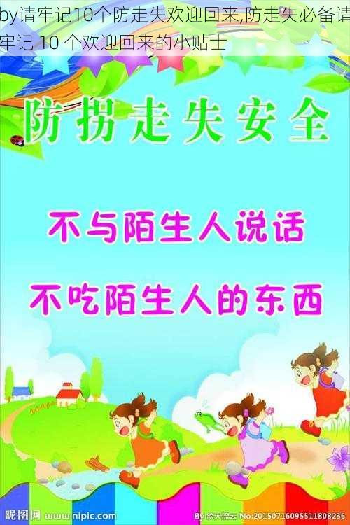 by请牢记10个防走失欢迎回来,防走失必备请牢记 10 个欢迎回来的小贴士