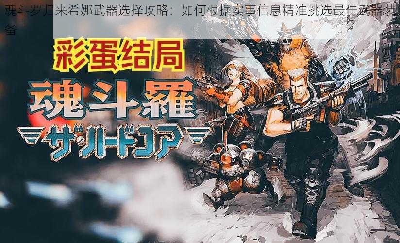 魂斗罗归来希娜武器选择攻略：如何根据实事信息精准挑选最佳武器装备