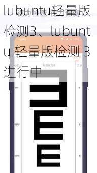 lubuntu轻量版检测3、lubuntu 轻量版检测 3 进行中