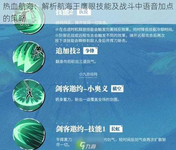 热血航海：解析航海王鹰眼技能及战斗中语音加点的策略