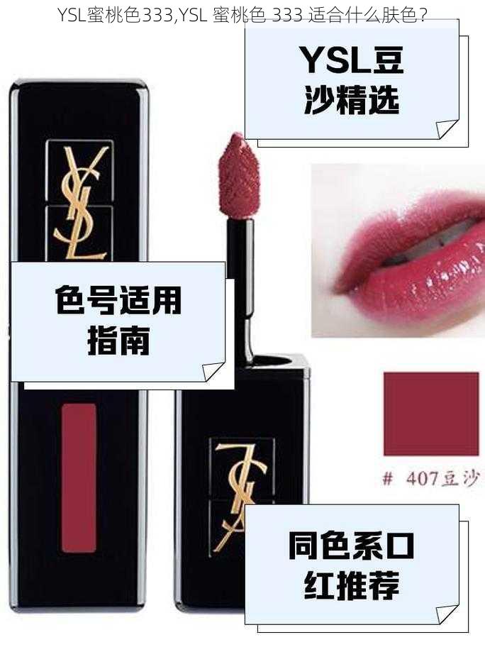 YSL蜜桃色333,YSL 蜜桃色 333 适合什么肤色？