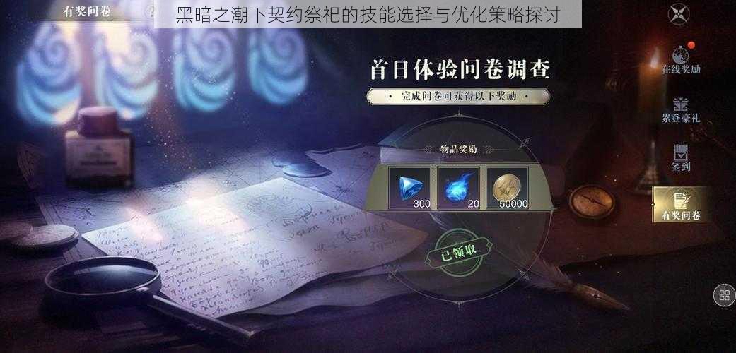 黑暗之潮下契约祭祀的技能选择与优化策略探讨