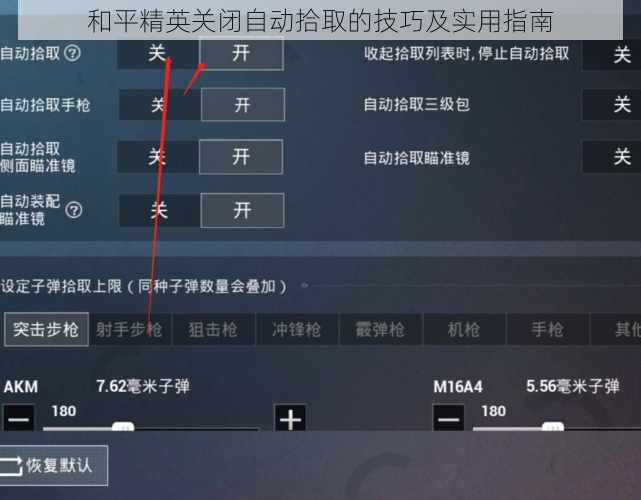 和平精英关闭自动拾取的技巧及实用指南