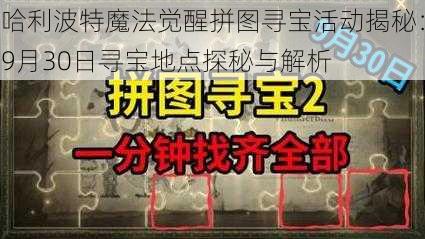 哈利波特魔法觉醒拼图寻宝活动揭秘：9月30日寻宝地点探秘与解析