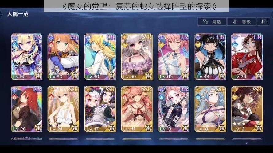 《魔女的觉醒：复苏的蛇女选择阵型的探索》