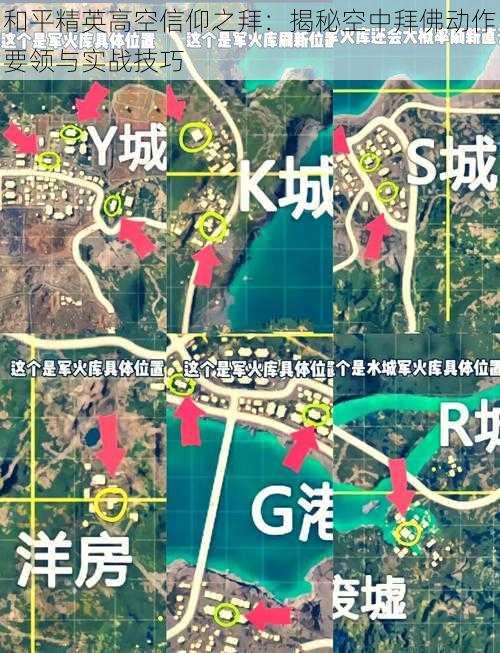 和平精英高空信仰之拜：揭秘空中拜佛动作要领与实战技巧