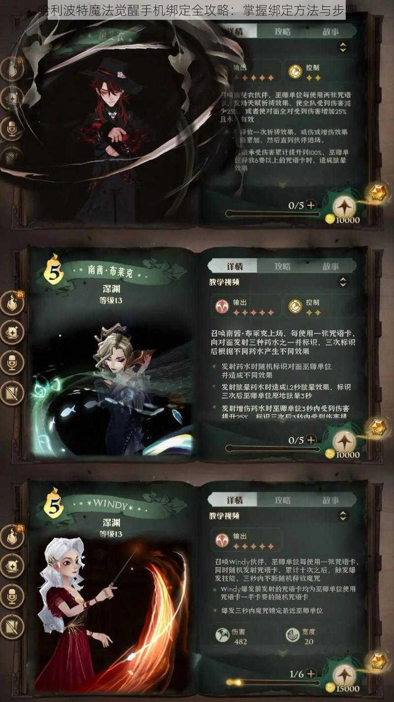 哈利波特魔法觉醒手机绑定全攻略：掌握绑定方法与步骤