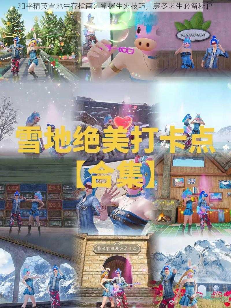 和平精英雪地生存指南：掌握生火技巧，寒冬求生必备秘籍