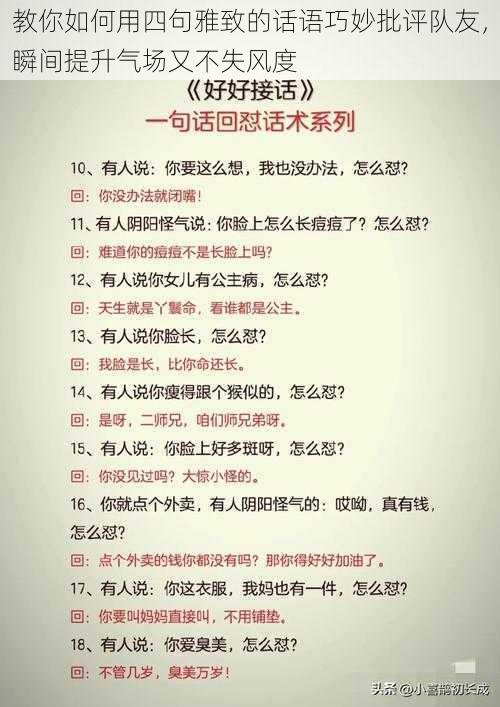 教你如何用四句雅致的话语巧妙批评队友，瞬间提升气场又不失风度