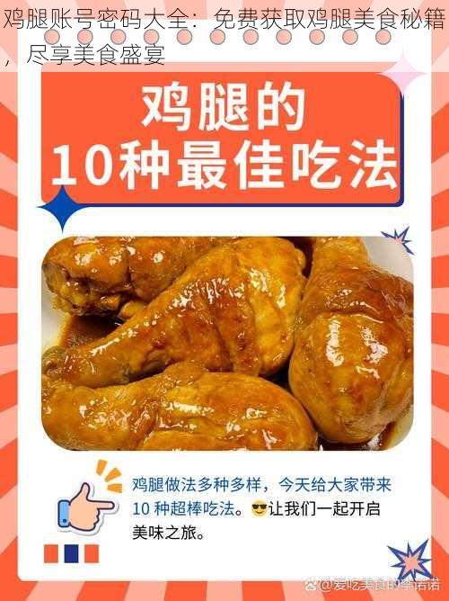 鸡腿账号密码大全：免费获取鸡腿美食秘籍，尽享美食盛宴