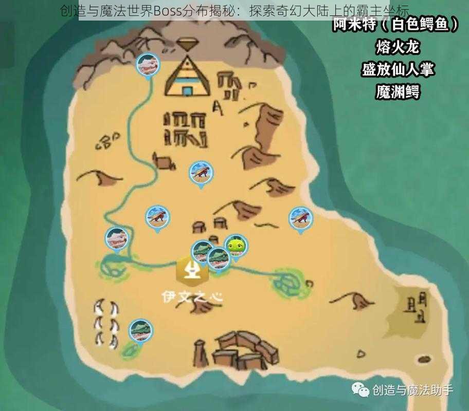 创造与魔法世界Boss分布揭秘：探索奇幻大陆上的霸主坐标