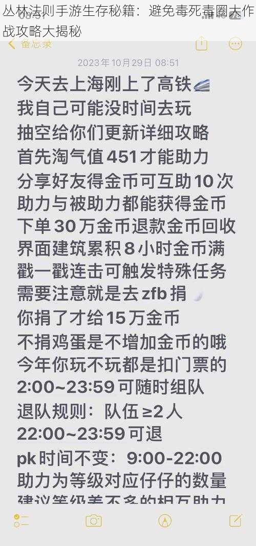 丛林法则手游生存秘籍：避免毒死毒圈大作战攻略大揭秘