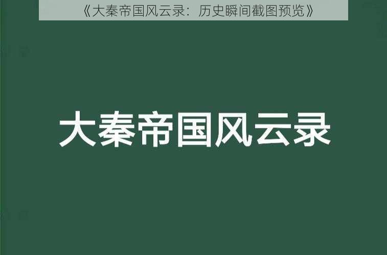 《大秦帝国风云录：历史瞬间截图预览》