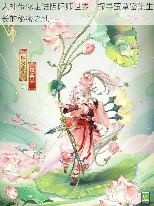 大神带你走进阴阳师世界：探寻萤草密集生长的秘密之地