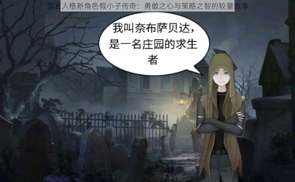 第五人格新角色假小子传奇：勇敢之心与策略之智的较量故事