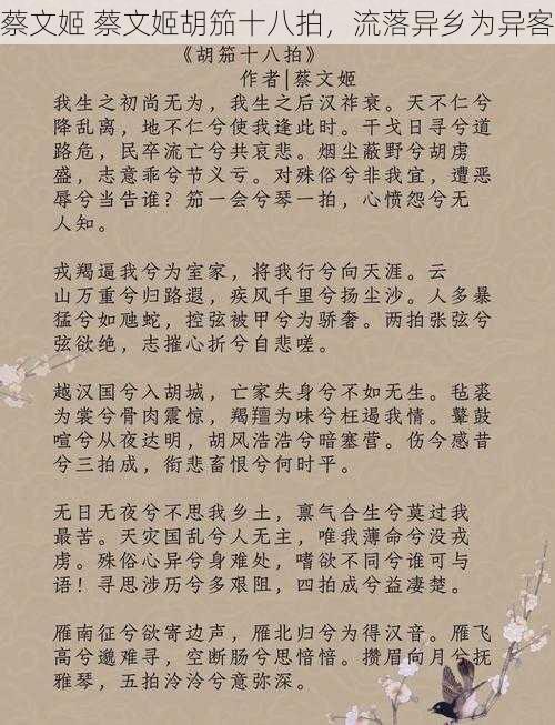 蔡文姬 蔡文姬胡笳十八拍，流落异乡为异客