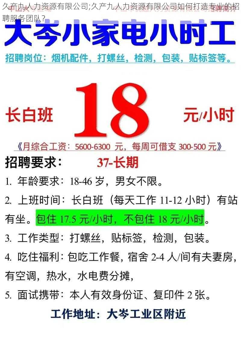 久产九人力资源有限公司;久产九人力资源有限公司如何打造专业的招聘服务团队？