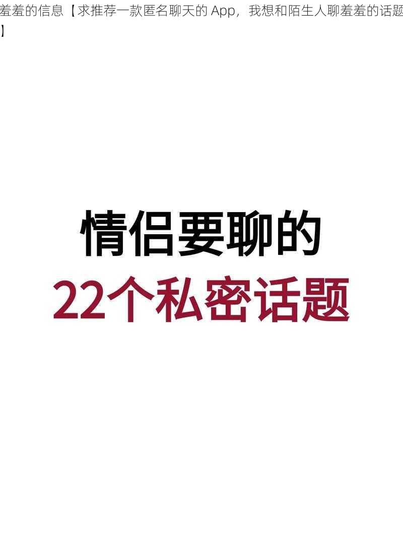 羞羞的信息【求推荐一款匿名聊天的 App，我想和陌生人聊羞羞的话题】