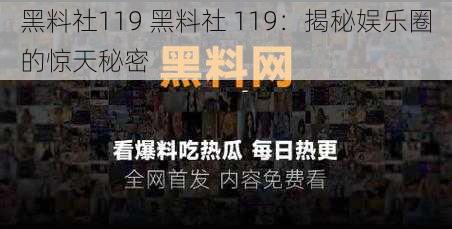 黑料社119 黑料社 119：揭秘娱乐圈的惊天秘密