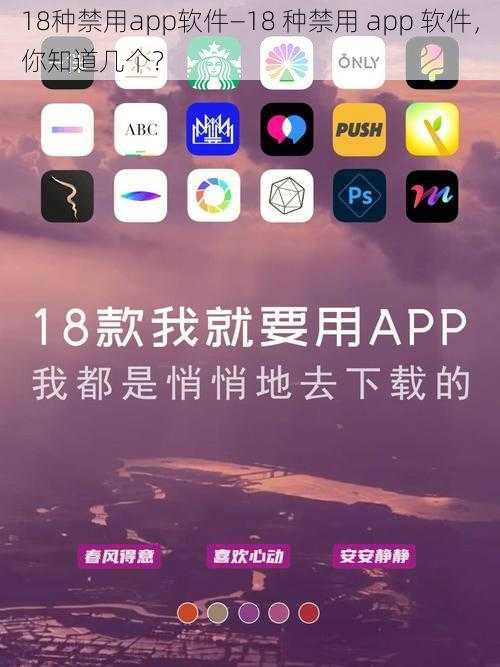 18种禁用app软件—18 种禁用 app 软件，你知道几个？