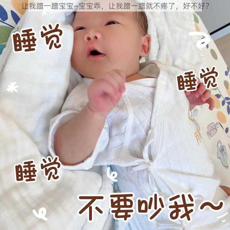 让我蹭一蹭宝宝—宝宝乖，让我蹭一蹭就不疼了，好不好？