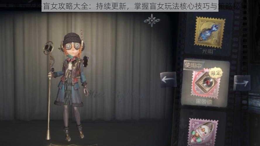 第五人格盲女攻略大全：持续更新，掌握盲女玩法核心技巧与策略秘籍