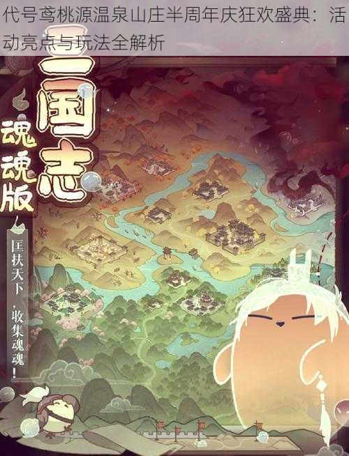 代号鸢桃源温泉山庄半周年庆狂欢盛典：活动亮点与玩法全解析