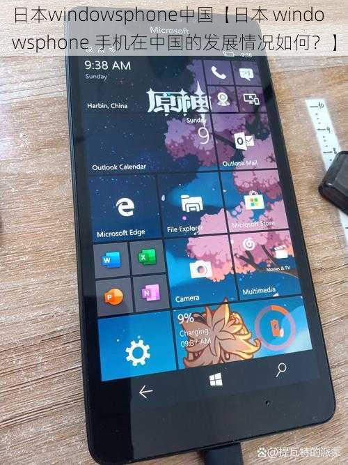 日本windowsphone中国【日本 windowsphone 手机在中国的发展情况如何？】