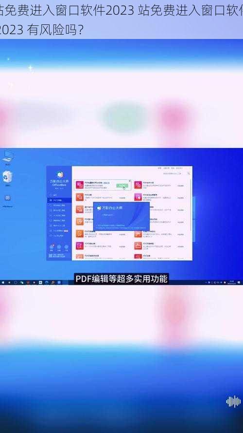 站免费进入窗口软件2023 站免费进入窗口软件 2023 有风险吗？