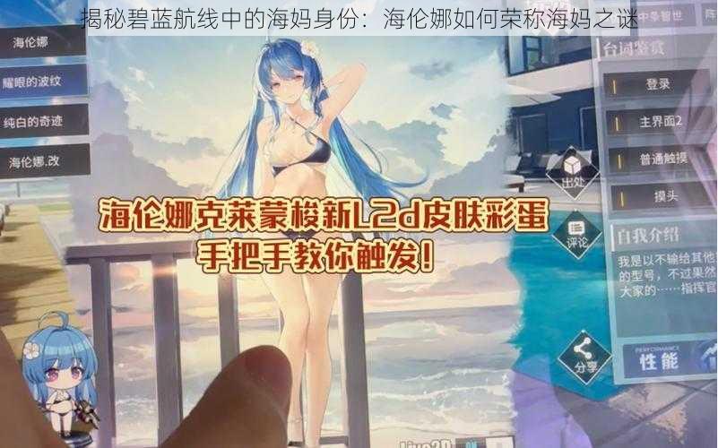 揭秘碧蓝航线中的海妈身份：海伦娜如何荣称海妈之谜