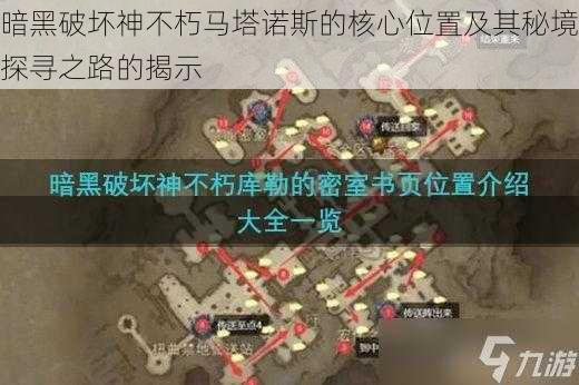 暗黑破坏神不朽马塔诺斯的核心位置及其秘境探寻之路的揭示