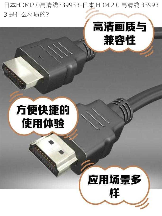 日本HDMI2.0高清线339933-日本 HDMI2.0 高清线 339933 是什么材质的？