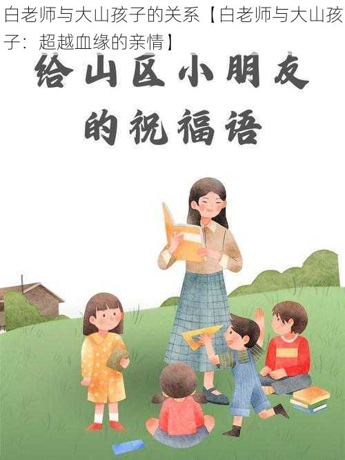 白老师与大山孩子的关系【白老师与大山孩子：超越血缘的亲情】