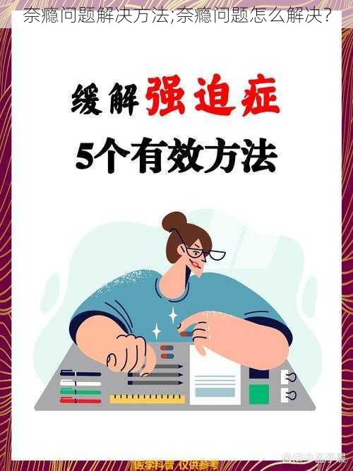 奈瘾问题解决方法;奈瘾问题怎么解决？