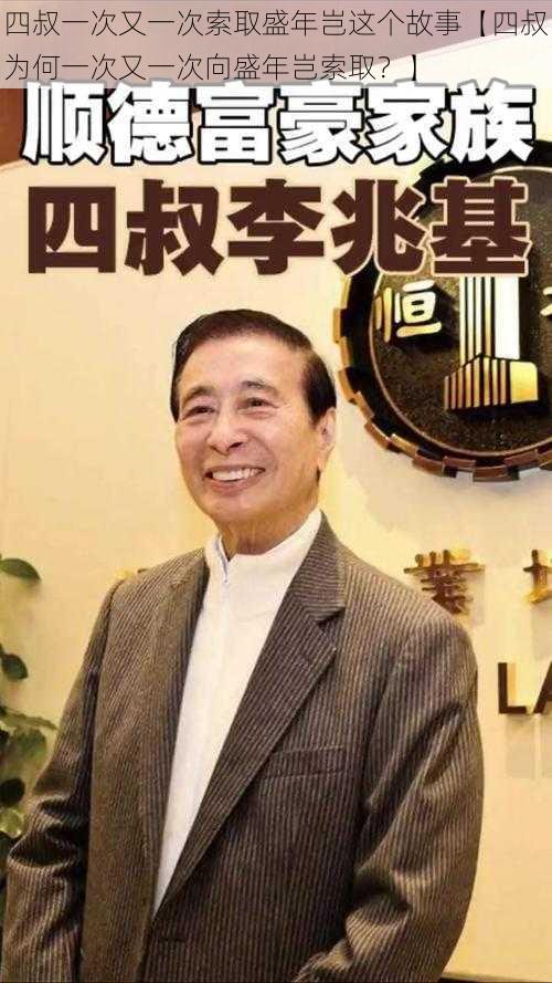 四叔一次又一次索取盛年岂这个故事【四叔为何一次又一次向盛年岂索取？】