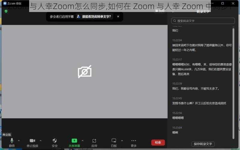 Zoom与人幸Zoom怎么同步,如何在 Zoom 与人幸 Zoom 中同步？