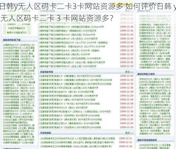 日韩y无人区码卡二卡3卡网站资源多 如何评价日韩 y 无人区码卡二卡 3 卡网站资源多？